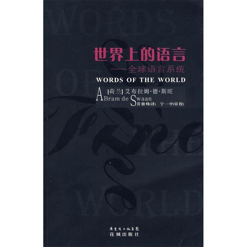 【正版图书】世界上的语言全球语言系统斯旺SwaanAD乔修峰花城出版社9787536054387