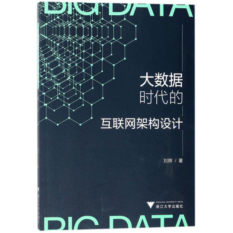 【正版书籍】大数据时代的互联网架构设计刘辉浙江大学出版社9787308173049