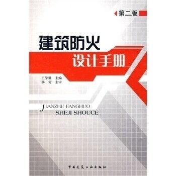 【正版书籍】建筑防火设计手册王学谦中国建筑工业出版社