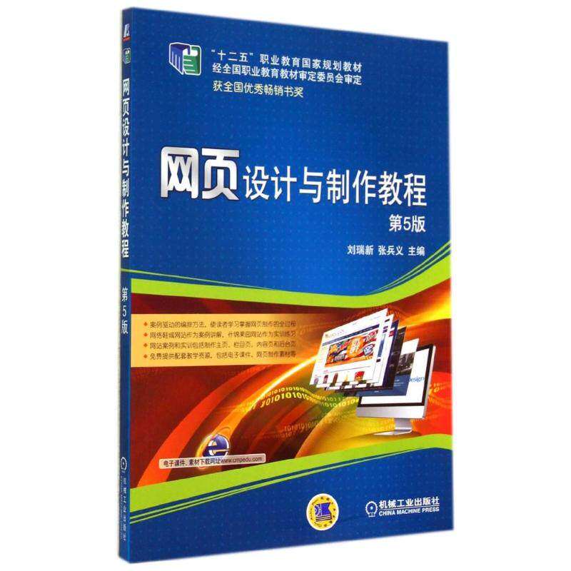 【正版书籍】网页设计与制作教程刘瑞新张兵义机械工业出版社