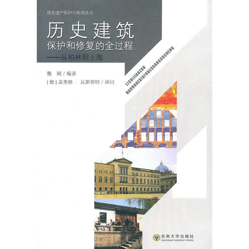 【正版书籍】历史建筑保护和修复的全过程从柏林到上海 魏闽著 东南大学出版社 9787564130961