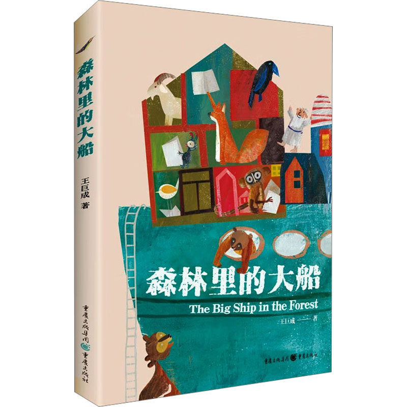 【正版图书】森林里的大船王巨成重庆出版社
