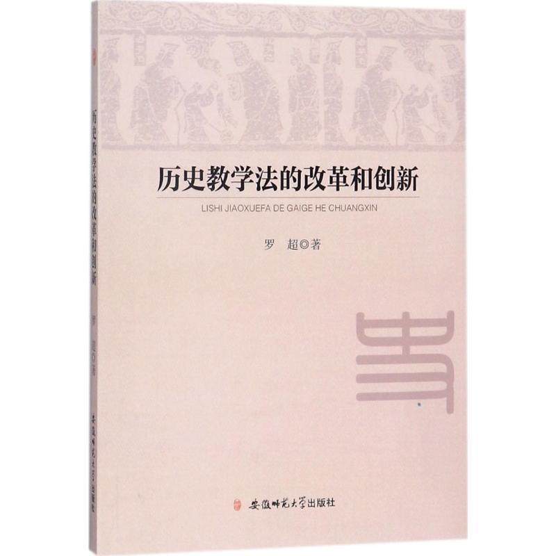 【正版书籍】历史教学法的改革和创新 罗翅著 安徽师范大学出版社 9787567630536
