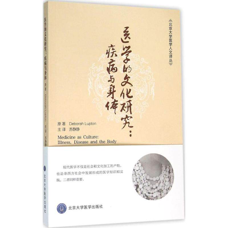 【正版书籍】医学的文化研究疾病与身体DeborahLupton著苏静静译北京大学医学出版社9787565911613