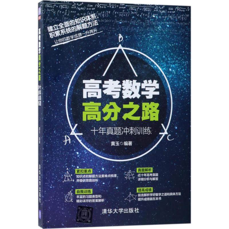 【正版书籍】高考数学高分之路十年真题冲刺训练 黄玉著 清华大学出版社