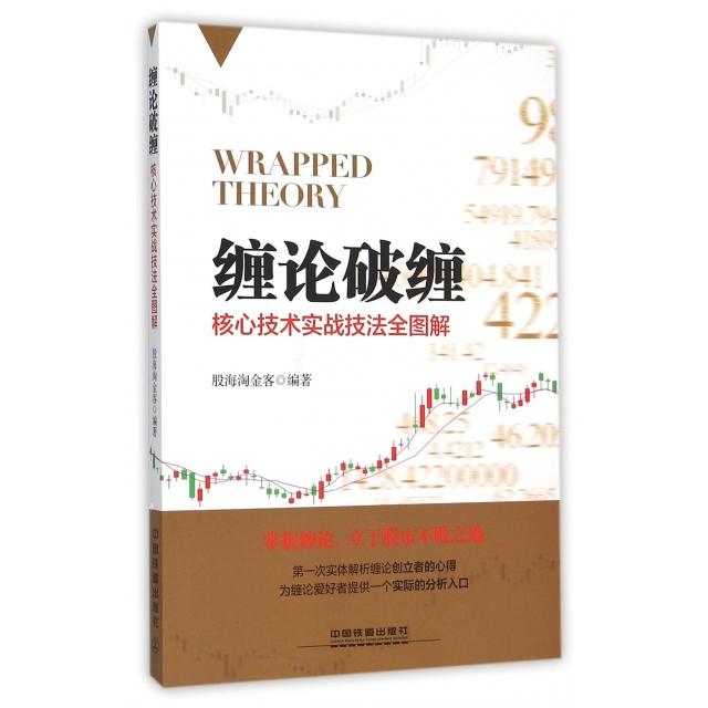【正版图书】缠论破缠核心技术实战技法全图解股海淘金客编中国铁道出版社9787113207250