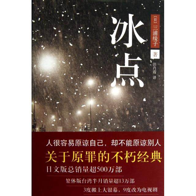 【保正版】冰点三浦绫子北京十月文艺出版社9787530212820