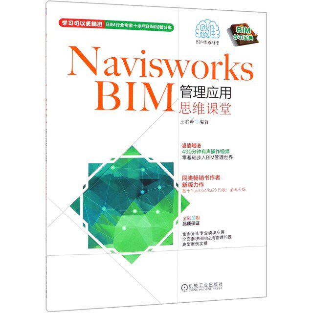 【正版书籍】NIWORKSBIM管理应用思维课堂王君峰机械工业出版社9787111619932