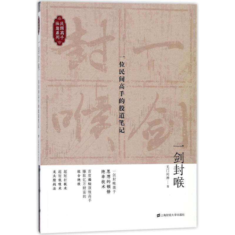 【正版图书】一剑封喉一位民间高手的股道笔记门问禅著上海财经大学出版社9787564229214