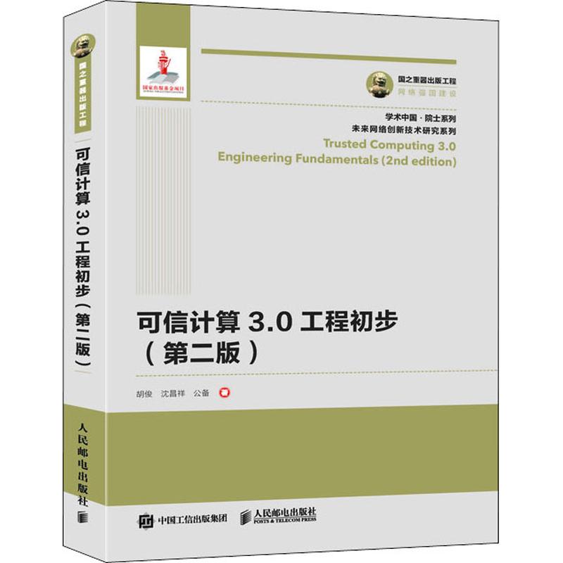 正版书籍国之重器出版工程可信计算30工程初步第二版胡俊沈昌祥公备著人民邮电出版社9787115494764