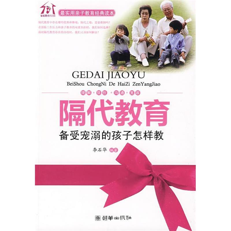 【正版】隔代教育备受宠溺的孩子怎样教李石华 著朝华出版社
