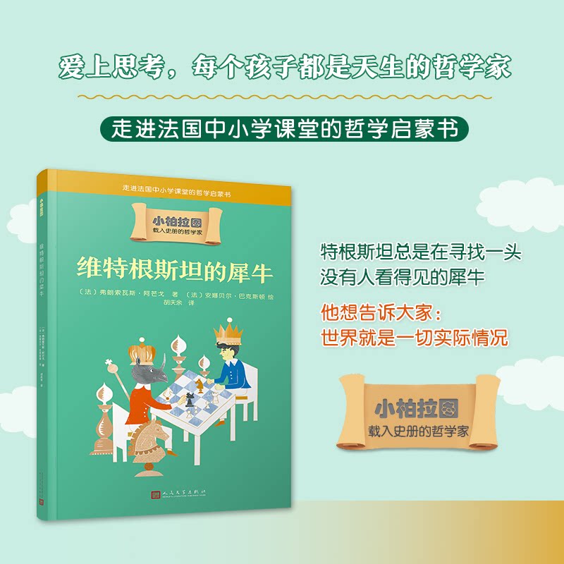 【正版图书】维特根斯坦的犀牛法弗朗索瓦斯阿芒戈人民文学出版社