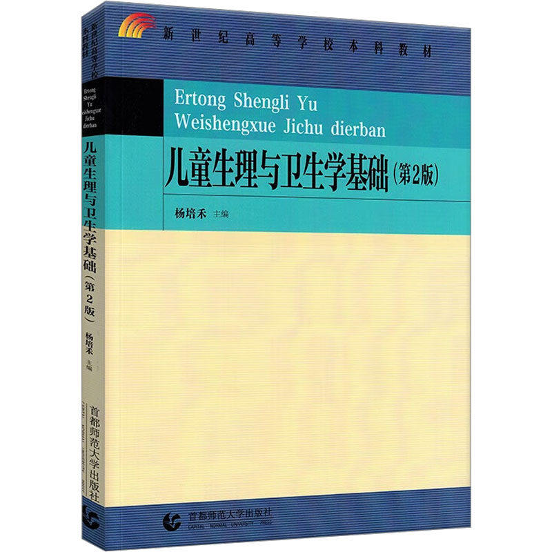 【保正版九成新】儿童生理与卫生学基础第2版编者杨培禾责编沈小梅首都师大9787565670930