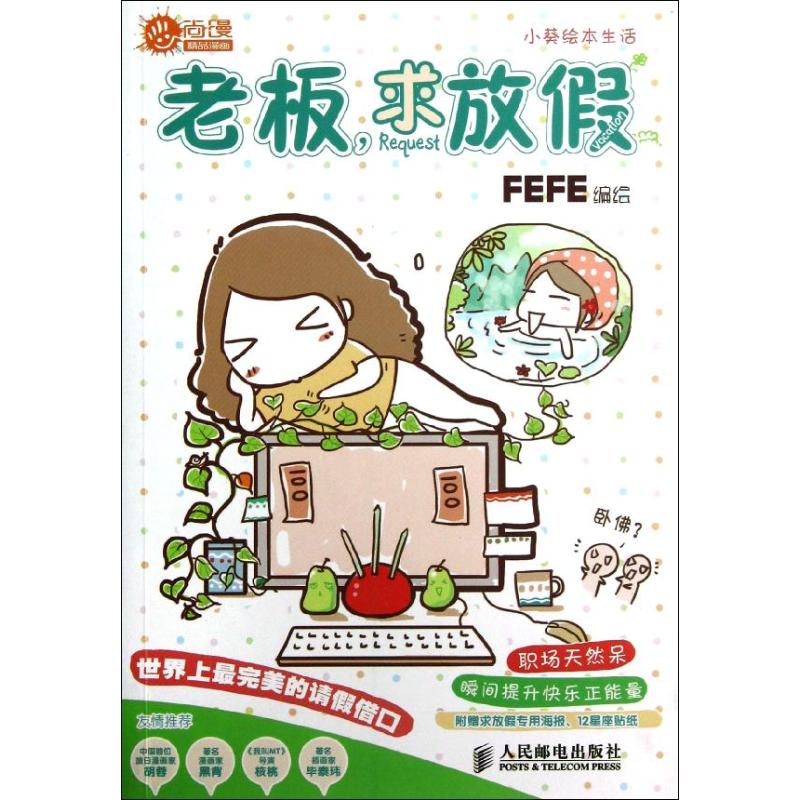 正版图书老板求放假小葵绘本生活FEFE绘人民邮电出版社9787115302632