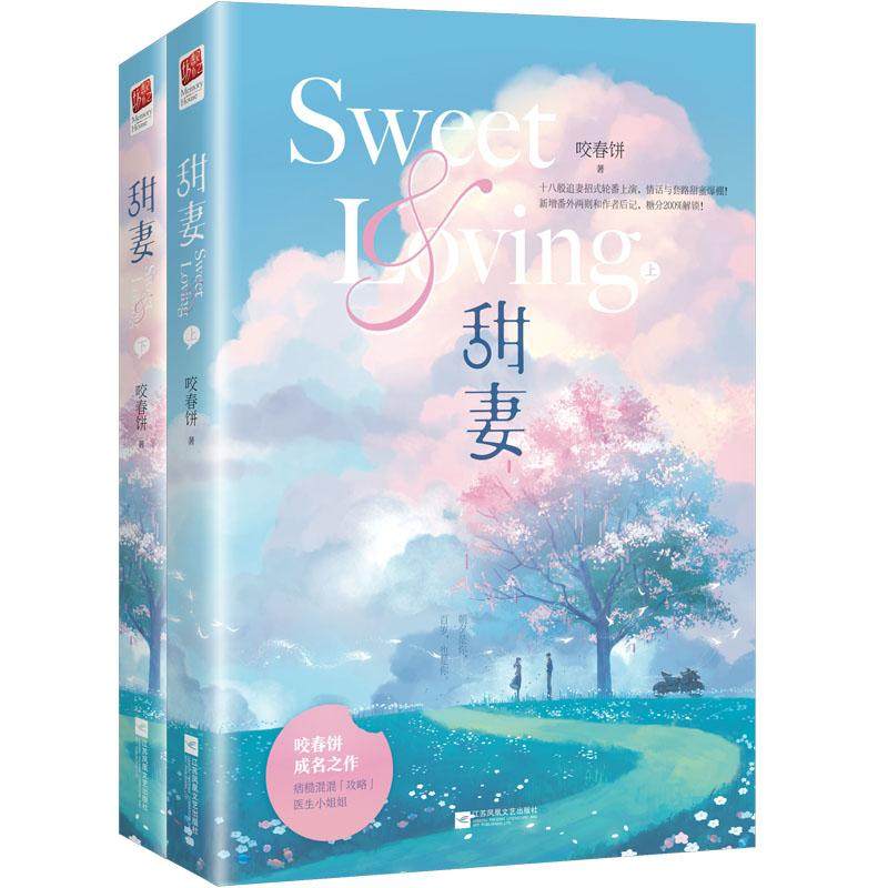 【正版图书】甜妻咬春饼著江苏凤凰文艺出版社9787559417336