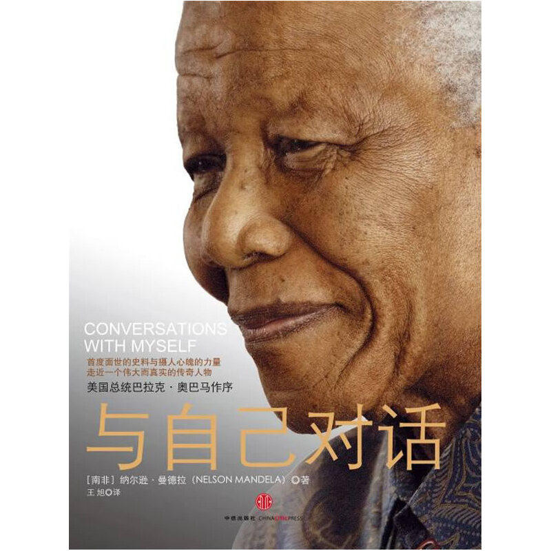 【正版图书】与自己对话纳尔逊曼德拉NelsonMandela王旭译中信出版社9787508626017