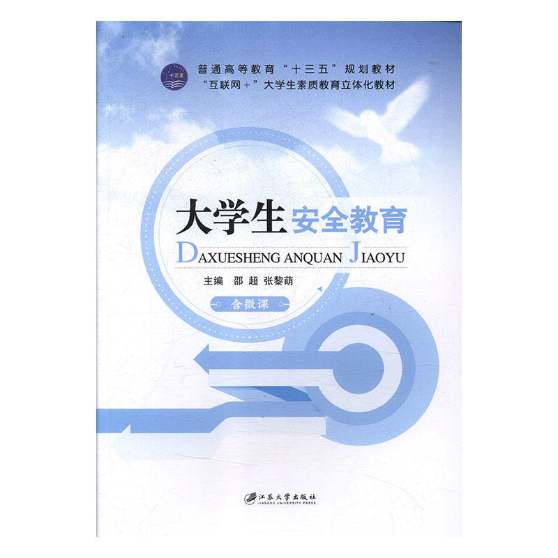 【正版书籍】大学生安全教育邵超张黎萌江苏大学出版社