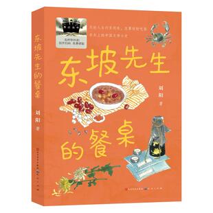 【保正版】东坡先生的餐桌刘阳天天出版社9787501624249