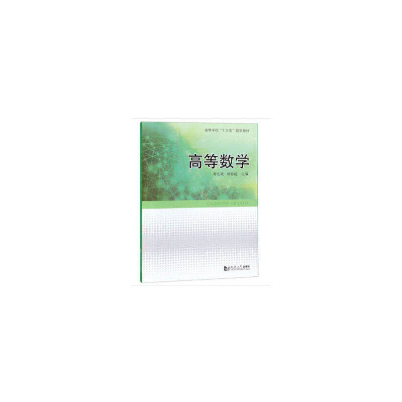 【正版书籍】高等数学常在斌胡珍妮同济大学出版社9787560887258