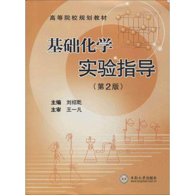 【正版书籍】基础化学实验指导 刘绍乾 中南大学出版社 9787548709305