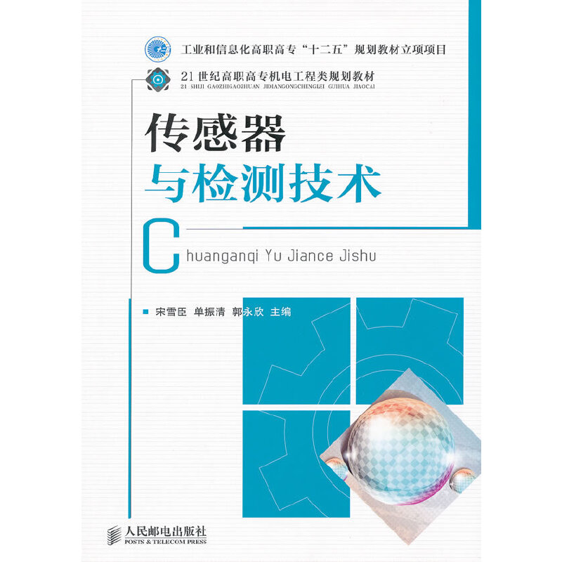 正版图书传感器与检测技术宋雪臣单振清郭永欣人民邮电出版9787115259714