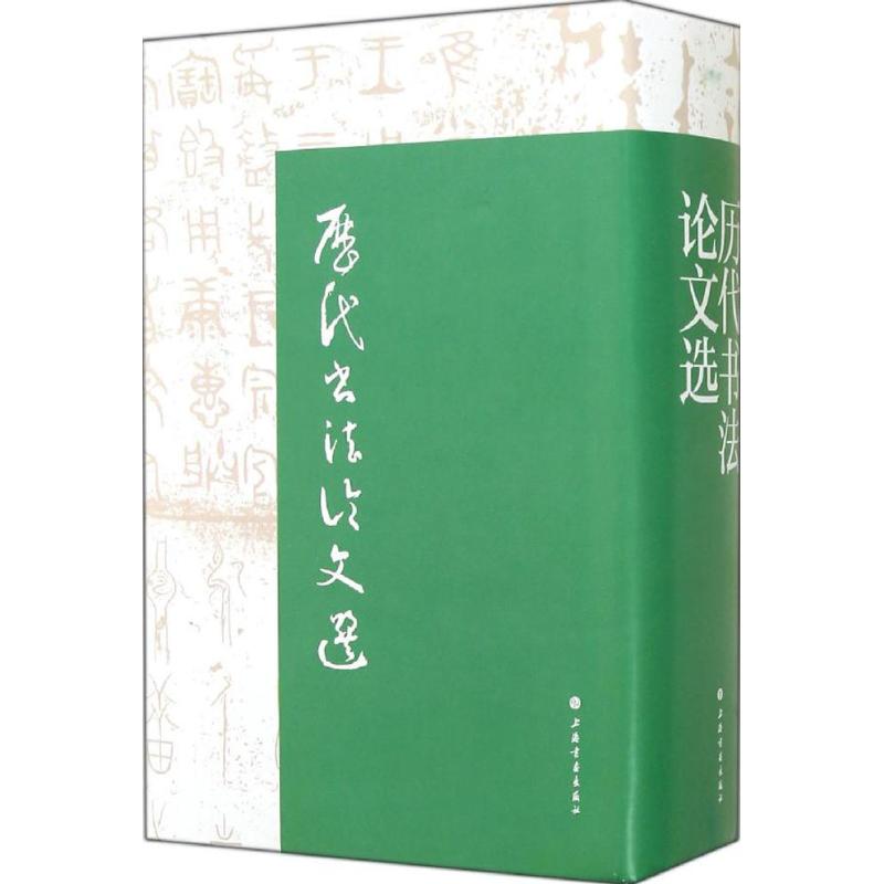 正版图书】历代书文选上海书画出版社华东师范大学古籍整理研究室编上海书画出版社9787547907634