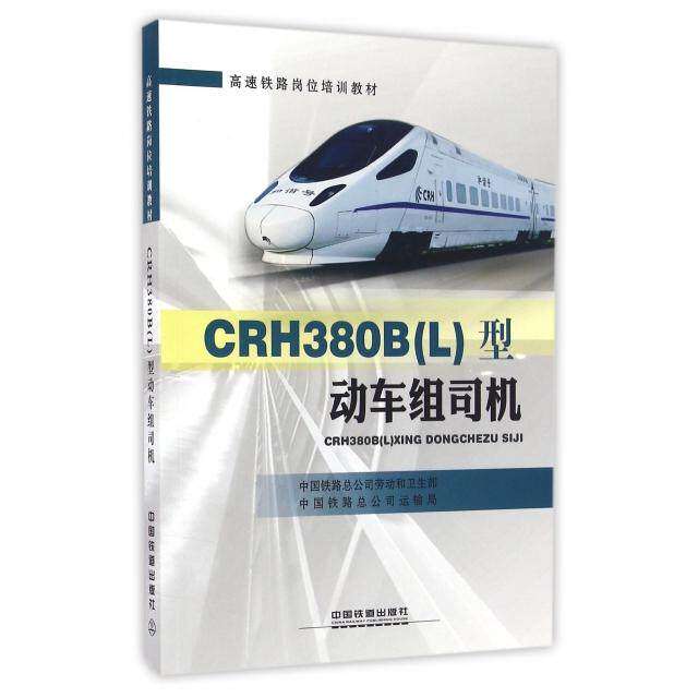 【正版书籍】CRH380B型动车组司机 中国铁路总公司劳动和卫生部中国铁路总公司运输局 中国铁道出版社