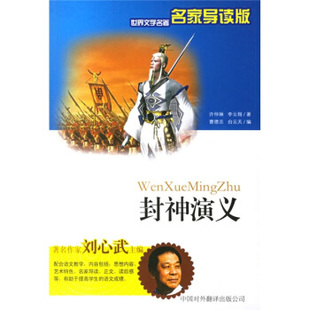 【正版图书】世界文学名家版封神演义明许仲琳明李云翔曹德志白云天编中国对外翻译出版社9787500115984
