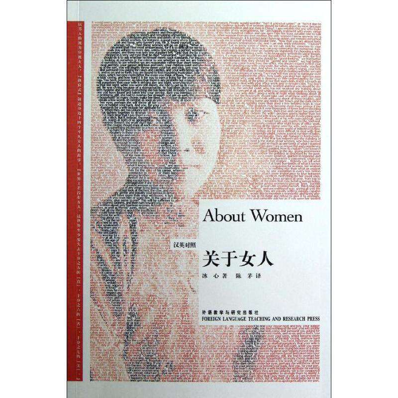 【正版图书】关于女人冰心陈茅译外语教学与研究出版社9787513526449