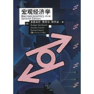 【正版书籍】宏观经济学多恩布什费希尔斯塔兹中国人民大学出版社9787300034980