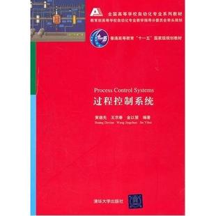【保正版】过程控制系统全国高等学校自动化专业系列教材黄德先王京春金以慧著清华大学出版社9787302242918