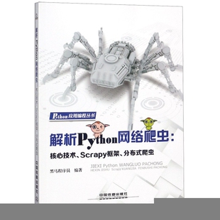 【正版书籍】Python应用编程丛书解析Python网络爬虫核心技术Scrapy框架分布式爬虫黑马程序员中国铁道出版社9787113246785