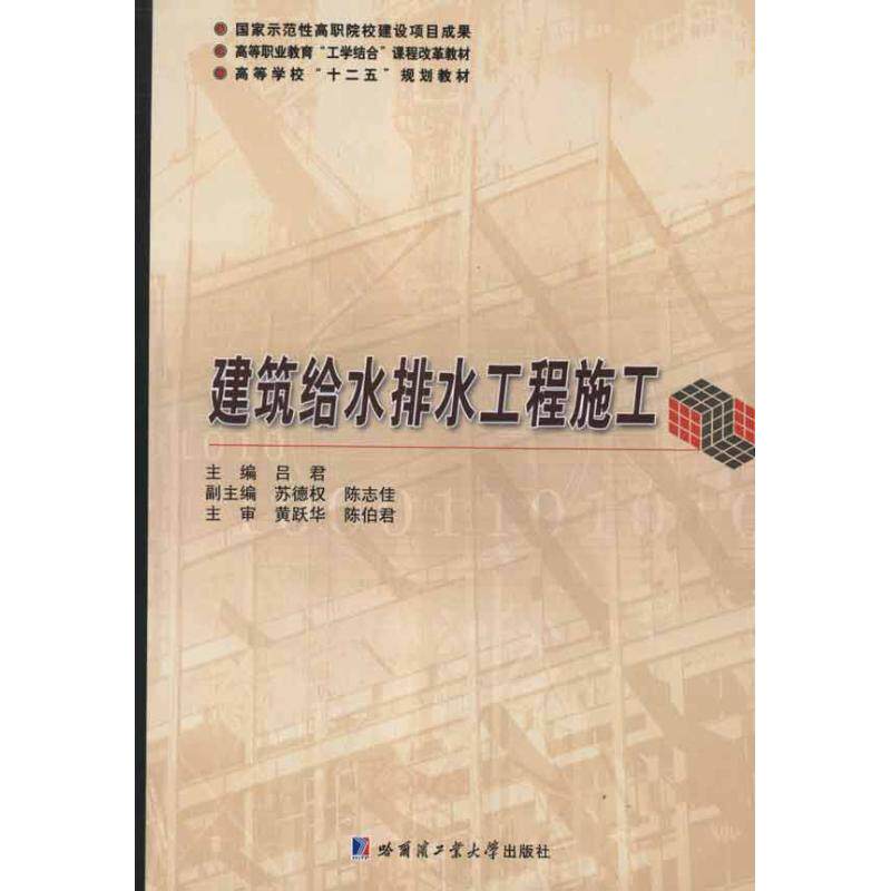 【正版书籍】高等职业教育工学结合课程改革教材建筑给水排水工程施工 吕君 哈尔滨工业大学出版社 9787560333359