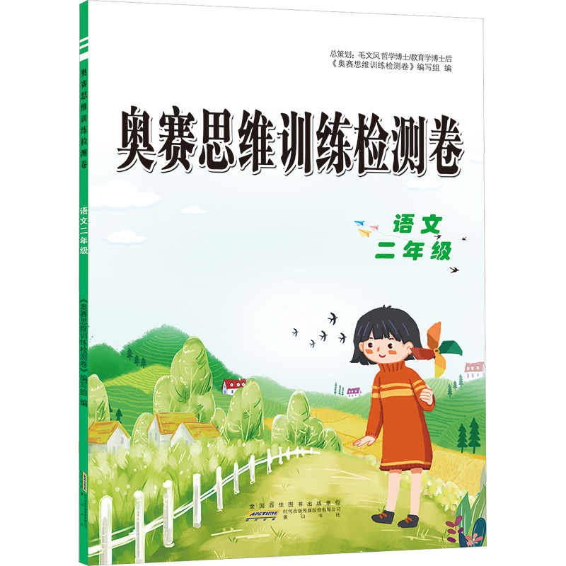 【正版书籍】奥赛思维训练检测卷语文奥赛思维训练教材委会山社出版社9787546184203
