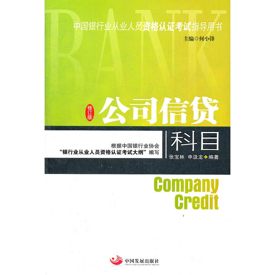 【正版书籍】中国银行业从业人员资格认指导用书公司信贷科目何小峰中国发展出版社