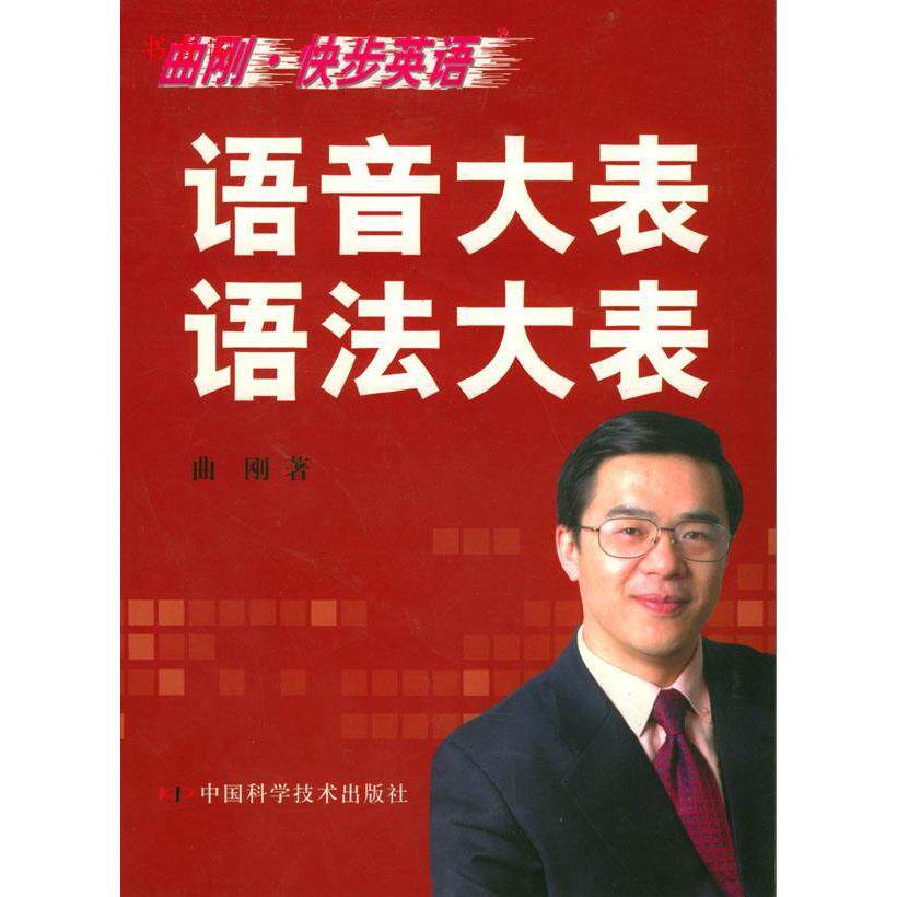 【正版书】曲刚快步英语语音大表语法大表曲刚9787504637703中国科学技术出版社
