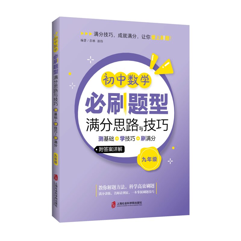 【正版书籍】初中数学必刷题型满分思路与技巧测基础学技巧刷满分彭林郭伟上海社会科学院出版社9787552040258