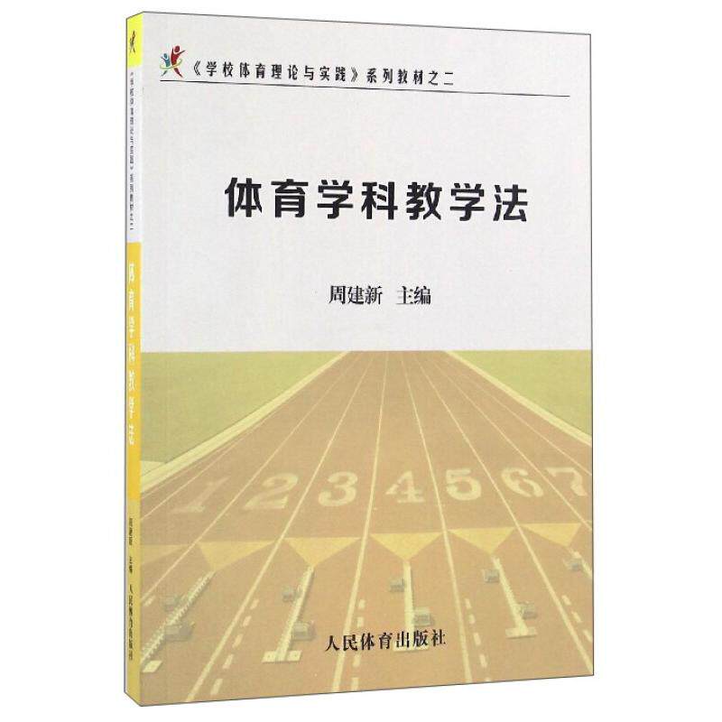 【保正版】学校体育理论与实践系列教材之二体育学科教学法周建新编人民体育出版社9787500949558