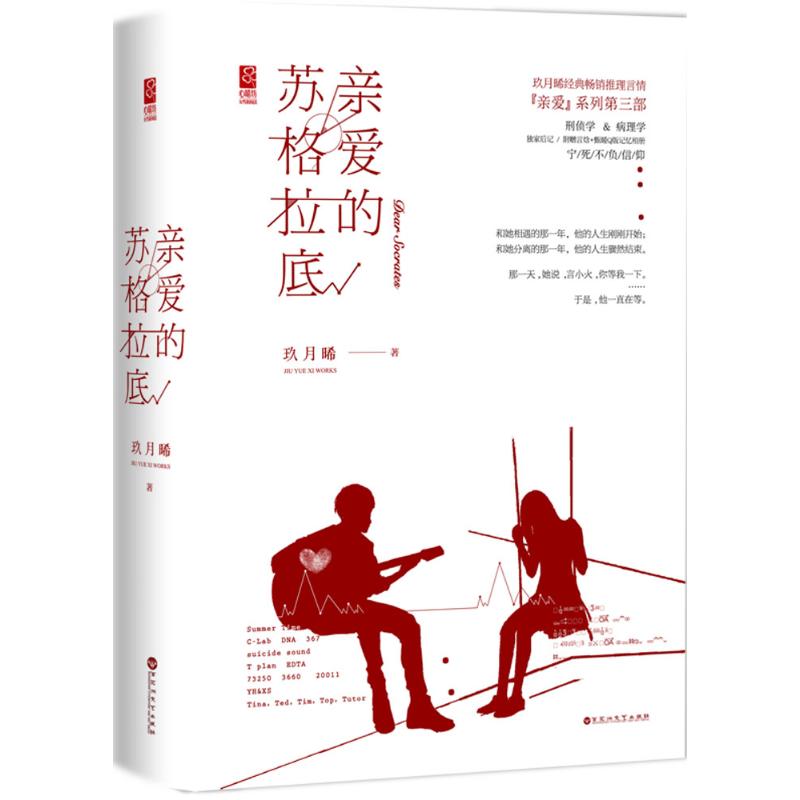 【正版图书】亲爱的苏格拉底玖月晞著百花洲文艺出版社9787550023482