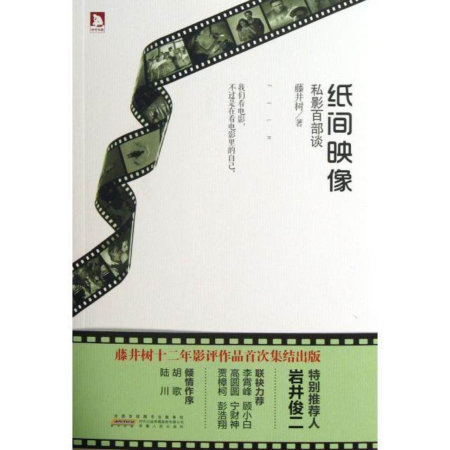 【正版图书】纸间映像私影百部谈藤井树安徽人民出版社9787212060633