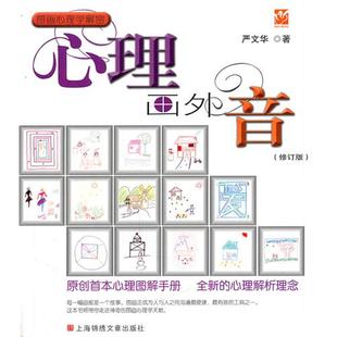 【保正版】心理画外音严文华上海锦绣文章出版社9787545208597