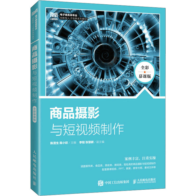 【正版书籍】商品摄影与制作陈滢生陈小欣人民邮电出版社9787115596680