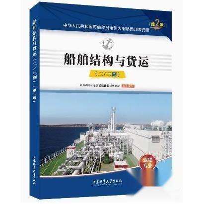 【正版书籍】船舶结构与货运第2版题库二三副海船船员培训大纲熟悉训练资源刘明凯解瑶瑶大连海运学院出版社9787563243617