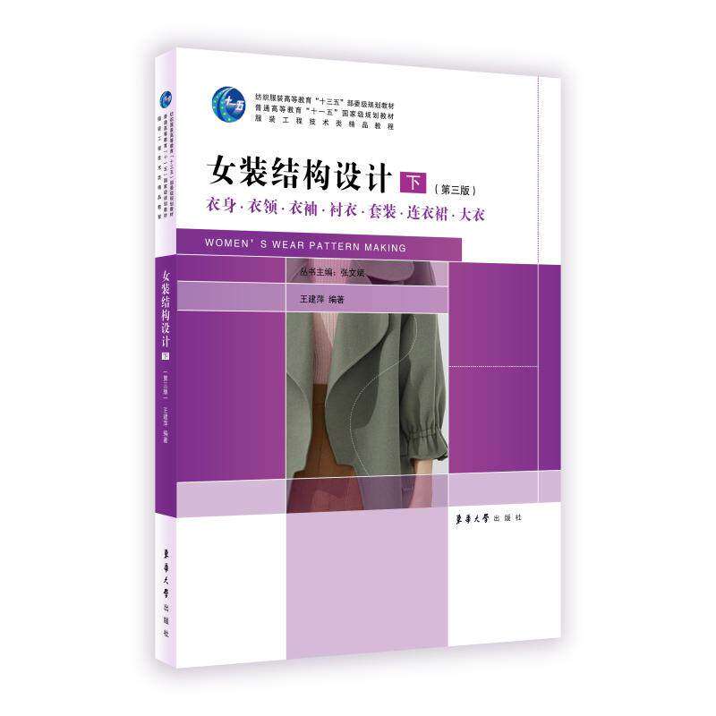 【保正版】女装结构设计工程技术类精品教程纺织高等教育十三五部委级规划教材王建萍著东华大学出版社9787566915153