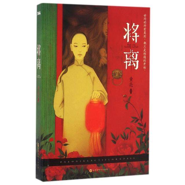 【保正版】将离童亮著百花洲文艺出版社9787550017863