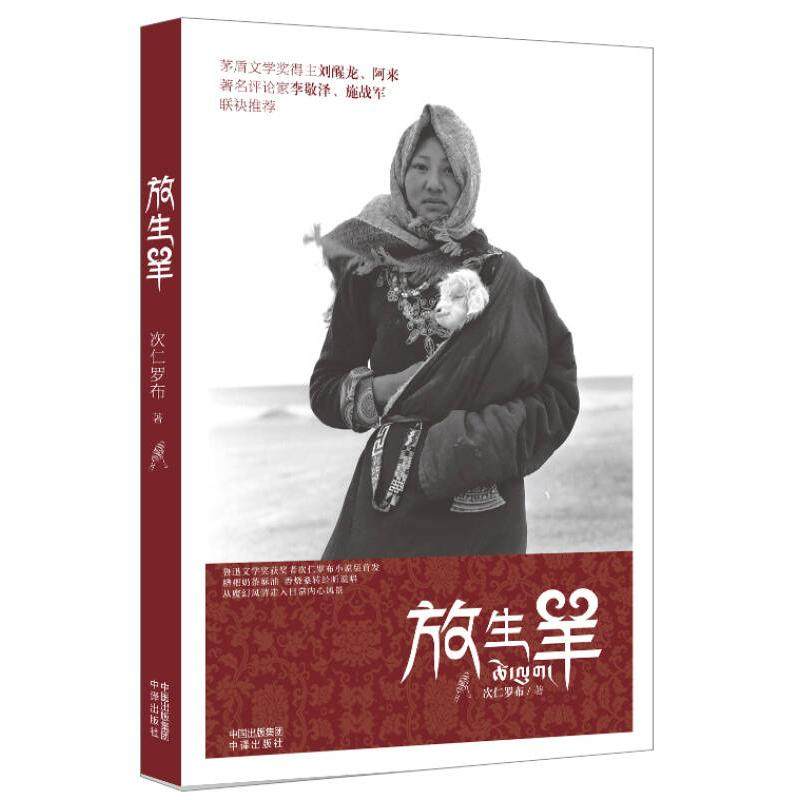 【保正版】放生羊中国对外翻译出版公司出版社次仁罗布9787500141907