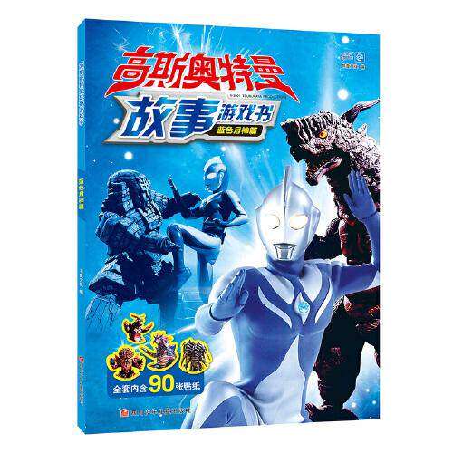 【保正版】高斯奥特曼故事游戏书蓝色月神篇编者书童文化责编何明静四川少儿9787536596993