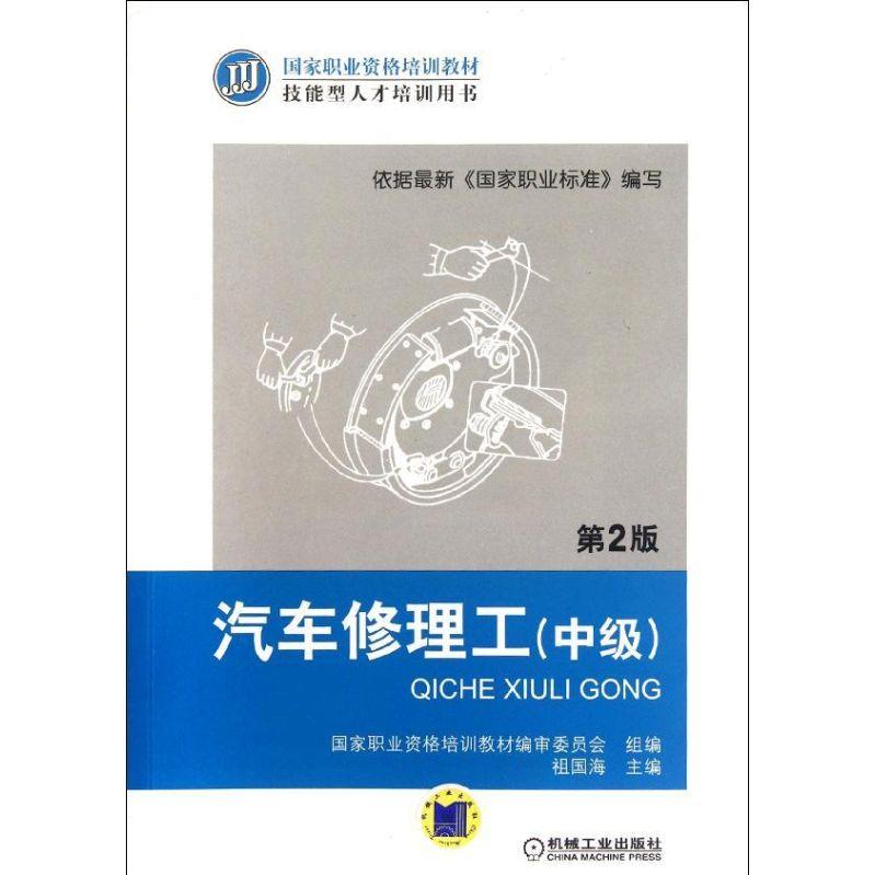 【正版书籍】汽车修理工祖国海机械工业出版社9787111380122