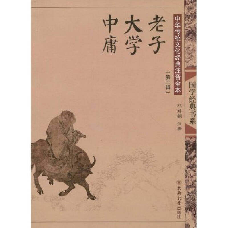 正版图书中华传统文化经典注音全本老子大学中庸邓启铜著东南大学出版社9787564121105