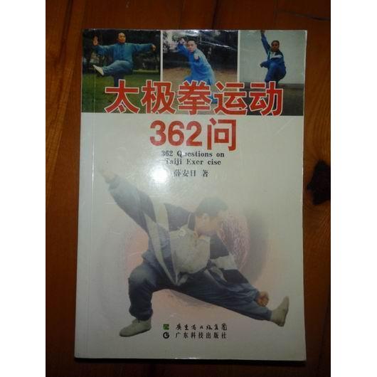 正版图书太极拳运动362问薛安日著广东省出版集团广东科技出版社9787535951885